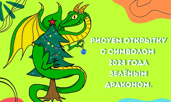 Рисуем открытку с символом 2024 года – Зелёным драконом